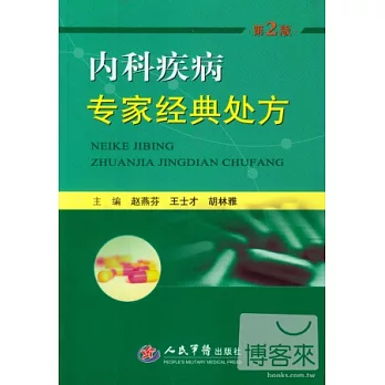 內科疾病專家經典處方(第2版)