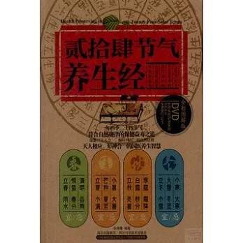 貳拾肆節氣養生經