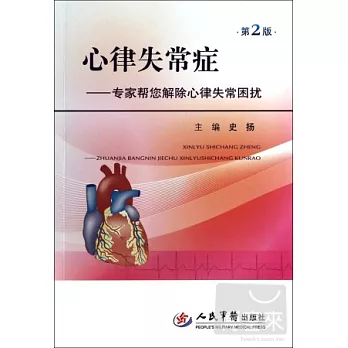 心律失常症.專家幫您解除心律失常困擾(第2版)