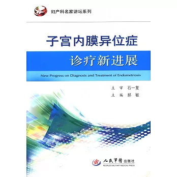 子宮內膜異位症診療新進展