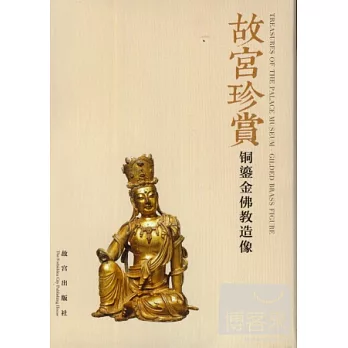 故宮珍賞·銅鎏金佛教造像(2013-02全套八枚)