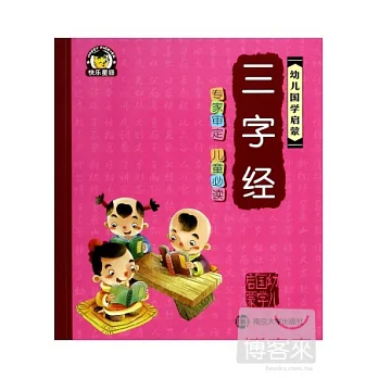 幼兒國學啟蒙:三字經