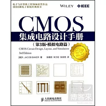 CMOS集成電路設計手冊 第3版·仿真電路篇