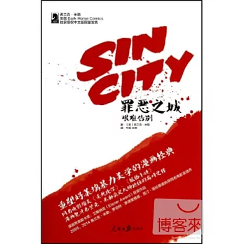 罪惡之城:艱難告別