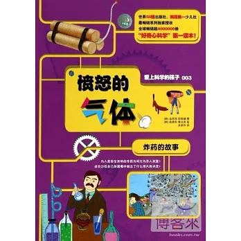 愛上科學的孩子.憤怒的氣體:炸藥的故事