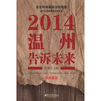 2014溫州告訴未來