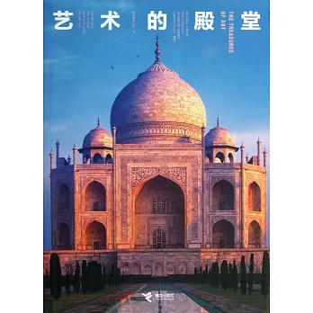 藝術的殿堂