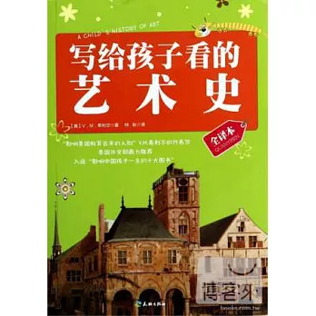 寫給孩子看的藝術史:全譯本