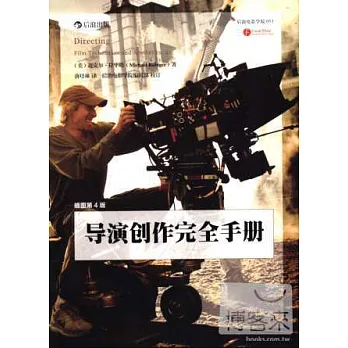 導演創作完全手冊(插圖第4版)