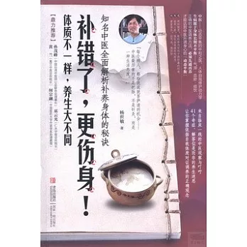 補錯了,更傷身!:知名中醫全面解析補養身體的秘訣