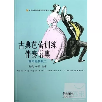 古典芭蕾訓練伴奏譜集:高年級男班二