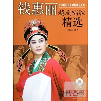 錢惠麗越劇唱腔精選