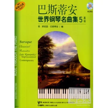 巴斯蒂安世界鋼琴名曲集.5(高級)