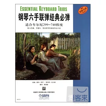 鋼琴六手聯彈經典必彈:適合車爾尼299-740程度