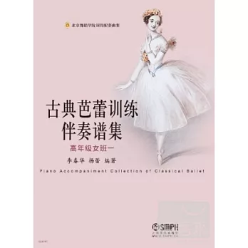 古典芭蕾訓練伴奏譜集:高年級女班一