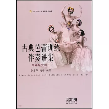 古典芭蕾訓練伴奏譜集:高年級女班二