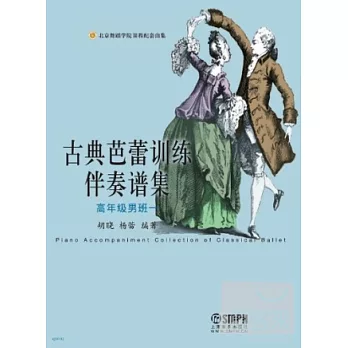 古典芭蕾訓練伴奏譜集:高年級男班一