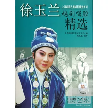 徐玉蘭越劇唱腔精選