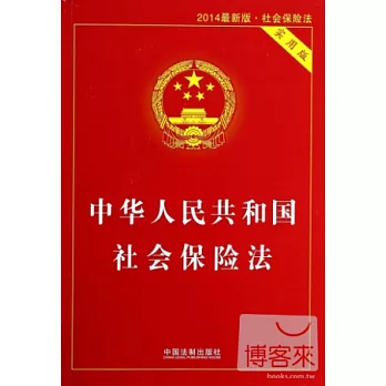 2014最新版·社會保險法:中華人民共和國社會保險法(實用版)