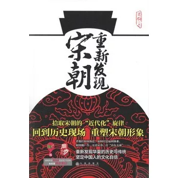 重新發現宋朝