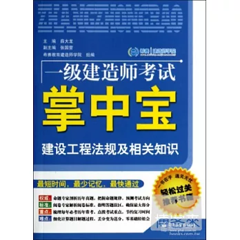 一級建造師考試掌中寶:建設工程法規及相關知識