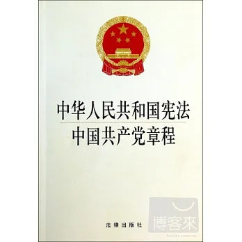 中華人民共和國憲法·中國共產黨章程