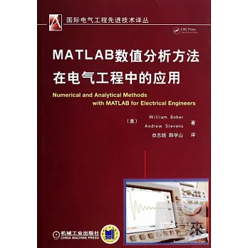 MATLAB數值分析方法在電氣工程中的應用