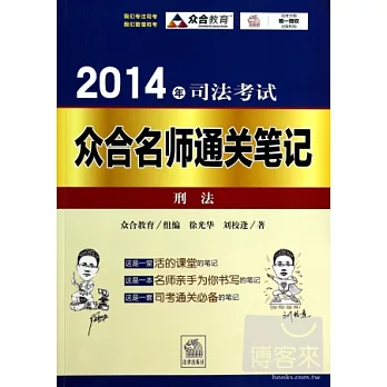 2014年司法考試眾合名師通關筆記:刑法