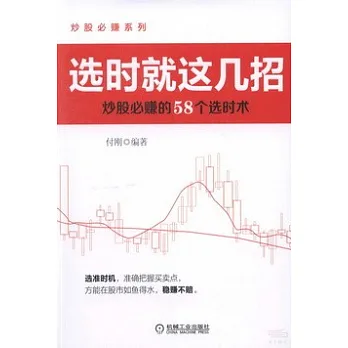 選時就這幾招:炒股必賺的58個選時術