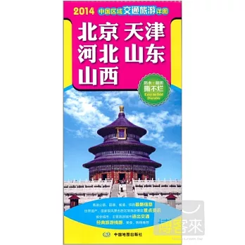 2014中國區域交通旅游詳圖:河南 湖北 湖南