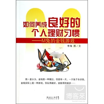 如何養成良好的個人理財習慣--M兔的金錢游戲