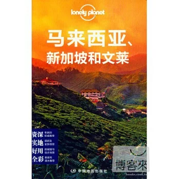 Lonely Planet旅行指南系列:馬來西亞、新加坡和文萊