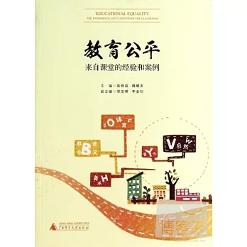 教育公平:來自課堂的經驗和案例