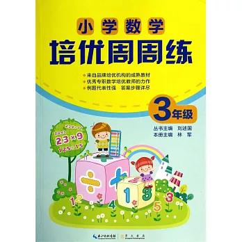 小學數學培優周周練(三年級)