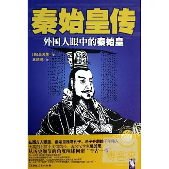 秦始皇傳:外國人眼中的秦始皇