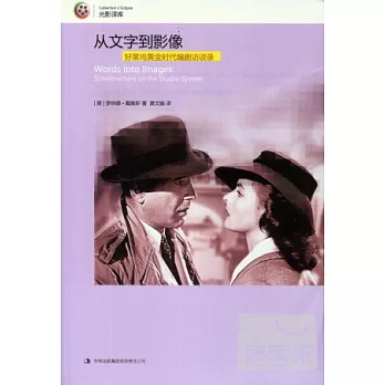 從文字到影像:好萊塢黃金時代編劇訪談錄