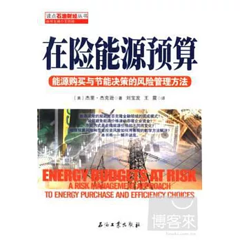 在險能源預算:能源購買與節能決策的風險管理方法
