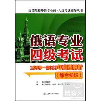 俄語專業四級考試1998-2013年真題解析(綜合知識)