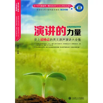 演講的力量:史上最勵志的英文原聲演講大全集