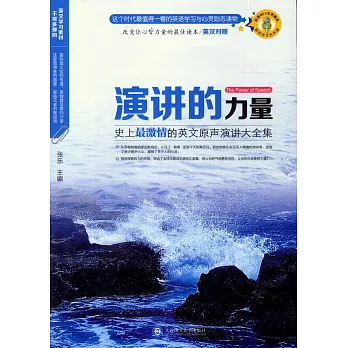 演講的力量:史上最激情的英文原聲演講大全集