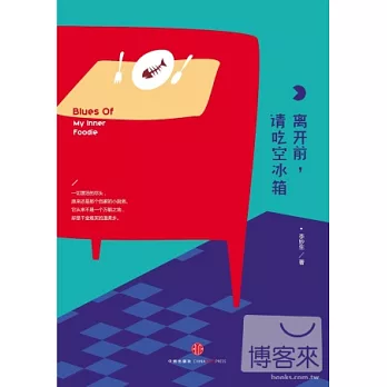 離開前,請吃空冰箱