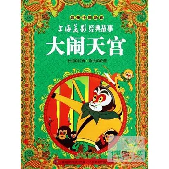 最美中國動畫.上海美影經典故事:大鬧天宮
