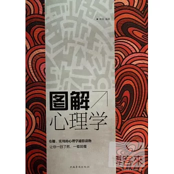 圖解心理學