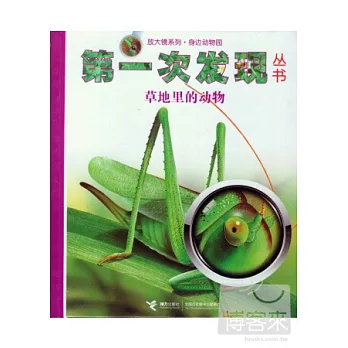 第一次發現叢書.放大鏡系列:身邊動物園.草地里的動物