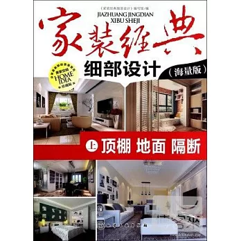 家裝經典細部設計(上):頂棚、地面、隔斷(海量版)