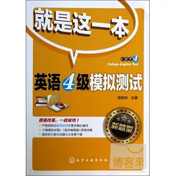 就是這一本:英語4級模擬測試(新題型)