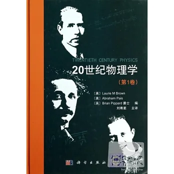 20世紀物理學(第1卷)