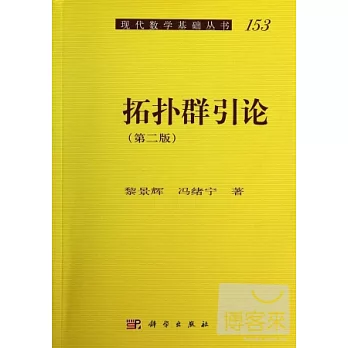 拓撲群引論(第二版)