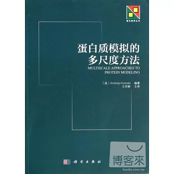 蛋白質模擬的多尺度方法