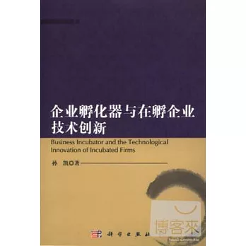 企業孵化器與在孵企業技術創新